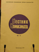 USSR  RUSSIAN NUMISMATIC CLUB.#3 1991 .NUMISMATIC VESTNIK Вестник нумизмата 1991