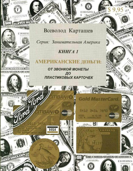 Kartashev AMERICAN MONEY:FROM HARD CASH TO PLASTIC CAR