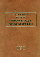 RUSSIAN MONETARY HOARDS OF XVI-XVII CENTURIES MELNIKOVA